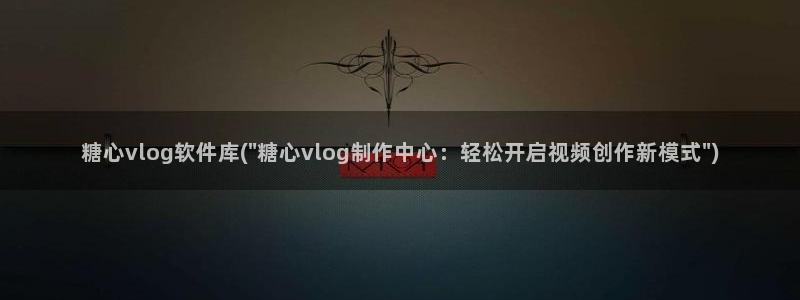 糖心vlog缓存:糖心vlog软件库(\