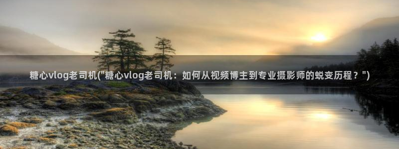 糖心vlog可以约吗