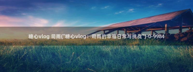 糖心Vlog原档：糖心vlog 司雨(\