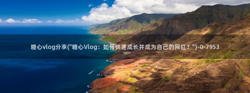 糖心vlog 地址
