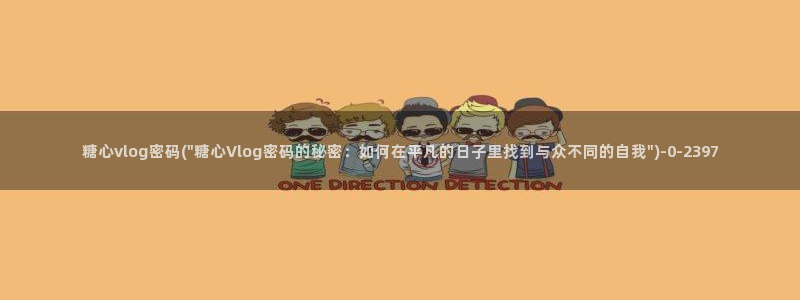 糖心vlog下载链接