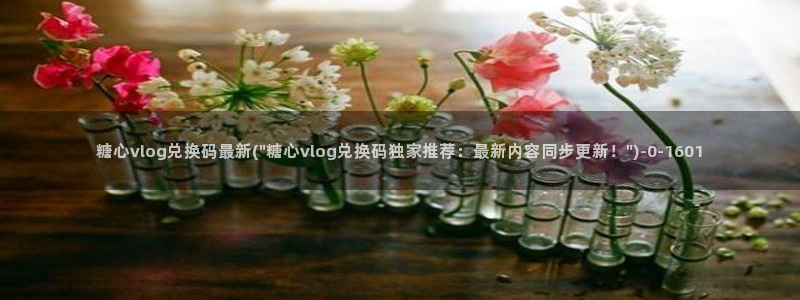 糖心vlog奶茶妹妹：糖心vlog兑换码