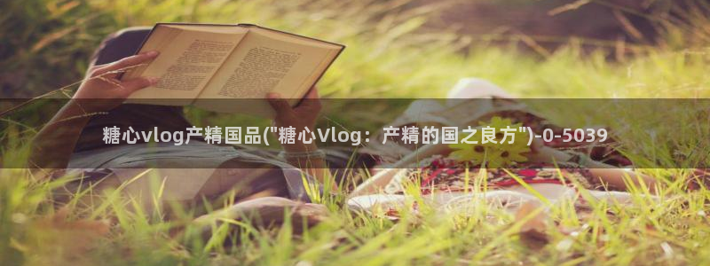 糖心vlog苹果版下载：糖心vlog产精国品(\