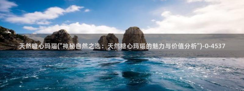 糖心vlog精产国品免费老版：天然糖心玛瑙(\