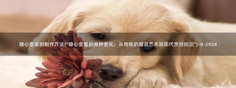糖心vlo：糖心变蛋的制作方法(\