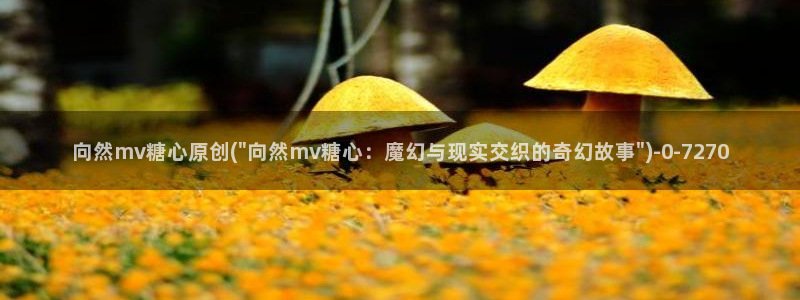 糖vlog原创：向然mv糖心原创(\