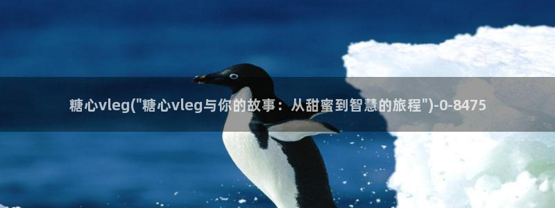溏心蛋vlog：糖心vleg(\