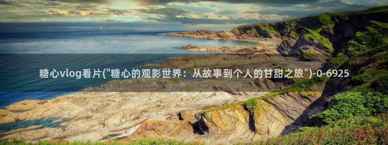 糖心vlog破