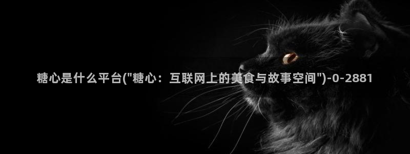 破解版糖心vlog：糖心是什么平台(\