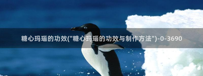 糖心vlog视频免费：糖心玛瑙的功效(\