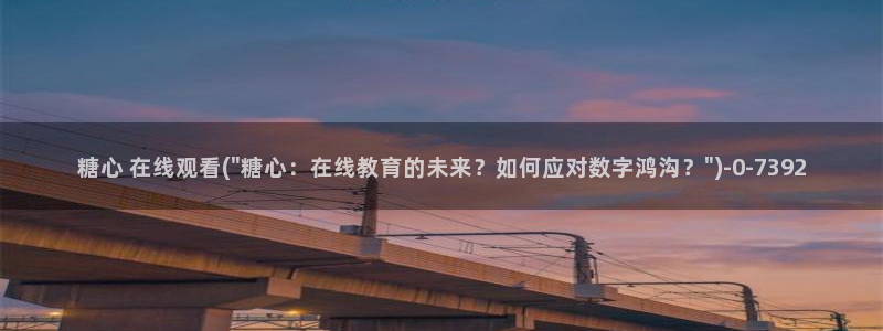 糖心小视频：糖心 在线观看(\