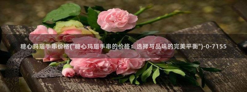 米菲兔糖心vlog：糖心玛瑙手串价格(\