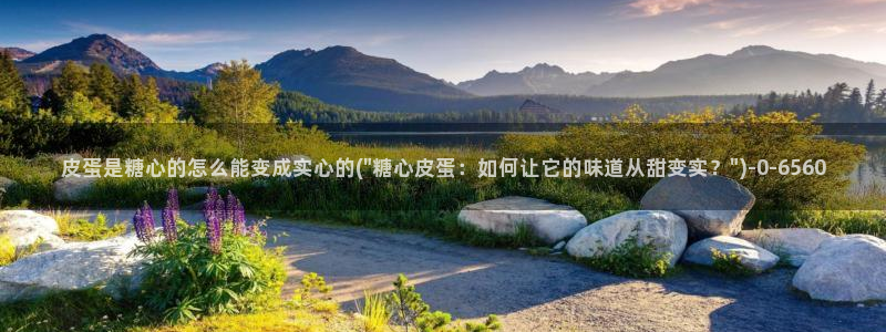 cola酱糖心vlog：皮蛋是糖心的怎么能变成实心的(\