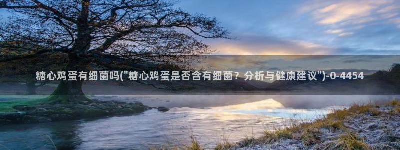 糖心vlog的视频：糖心鸡蛋有细菌吗(\