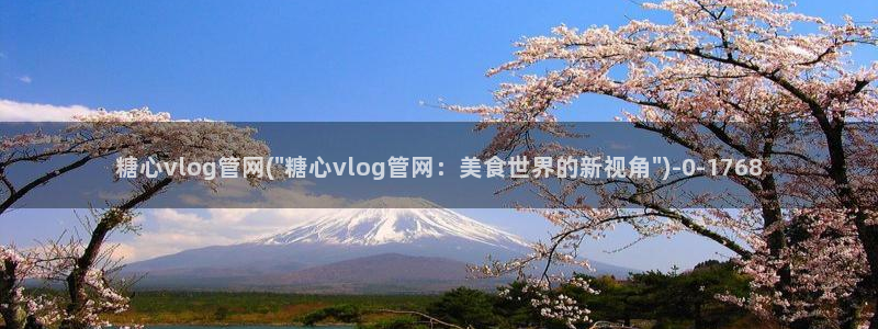 糖心vlog高清无码：糖心vlog管网(\
