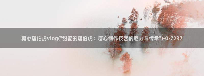 #糖心vlog：糖心唐伯虎vlog(\