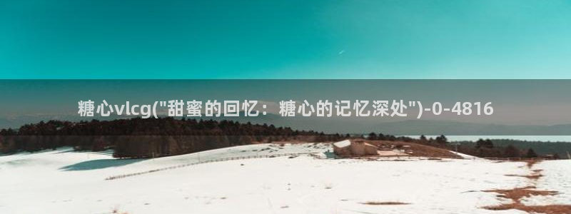 糖心vlog在线观看_糖心vlog小桃：糖心vlcg(\