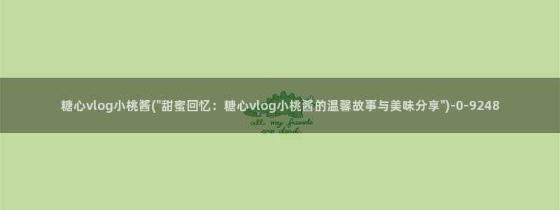 vlog糖心小桃