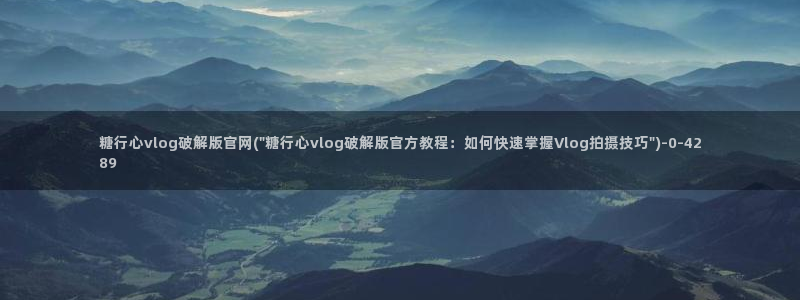 糖 心vlog