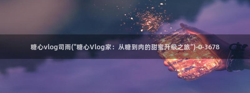 糖心vlog免费下载网站