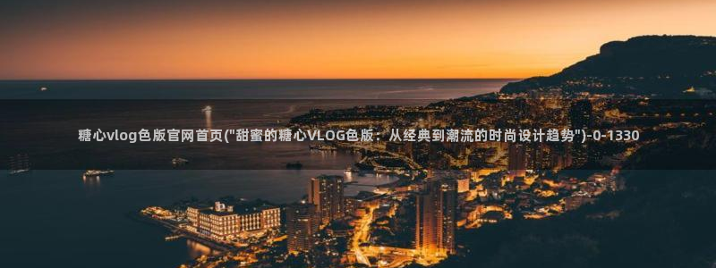 糖心vlog破解版免费版苹果