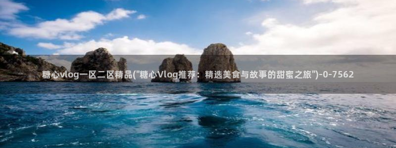 免费糖心vlog：糖心vlog一区二区精品(\