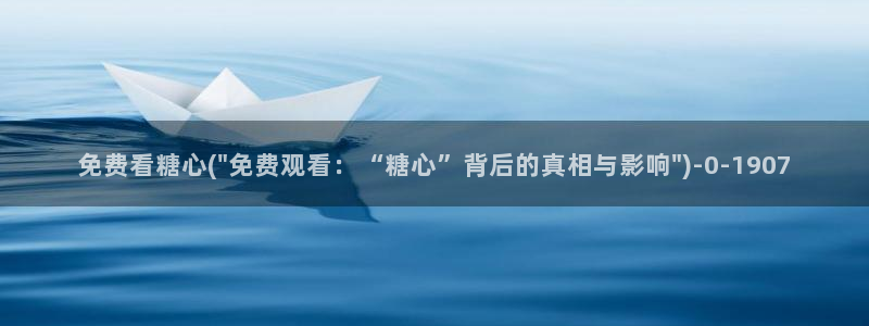 糖心vlog情深叉喔